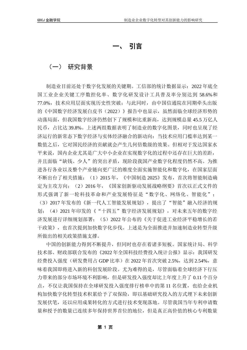 25年CH投资学 关键词：数字化转型；制造业企业；创新能力终稿-约19771字符.docx_第5页