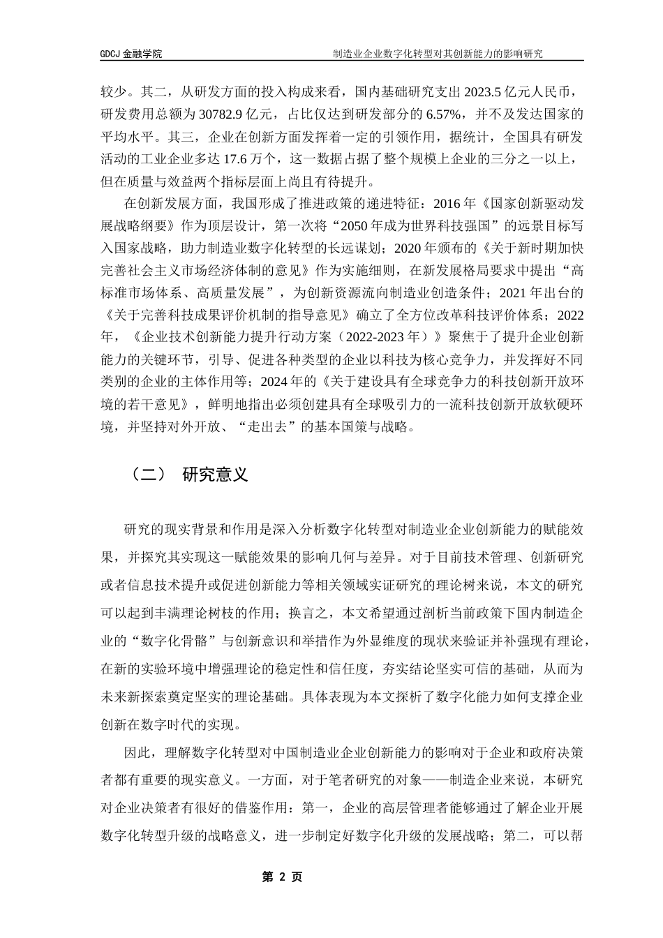 25年CH投资学 关键词：数字化转型；制造业企业；创新能力终稿-约19771字符.docx_第6页