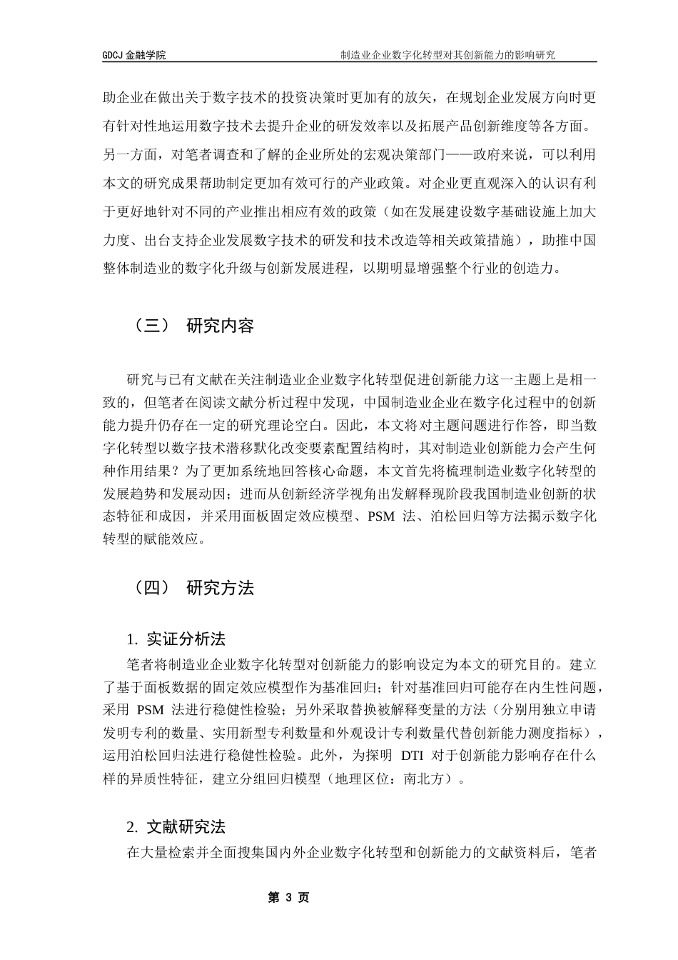 25年CH投资学 关键词：数字化转型；制造业企业；创新能力终稿-约19771字符.docx_第7页