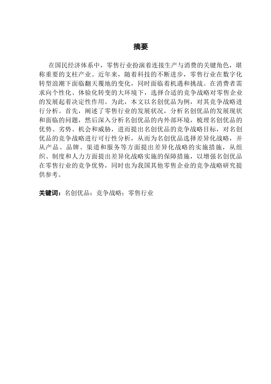 25年CH工商管理 名创优品竞争战略研究-终稿(1)终稿-约26238字符.docx_第2页