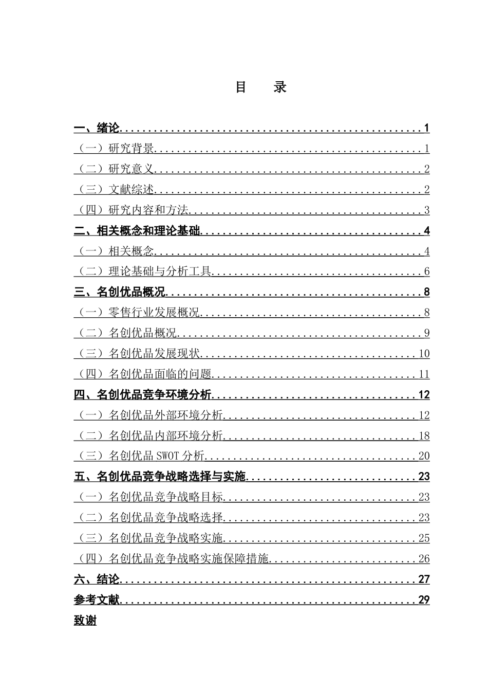 25年CH工商管理 名创优品竞争战略研究-终稿(1)终稿-约26238字符.docx_第4页