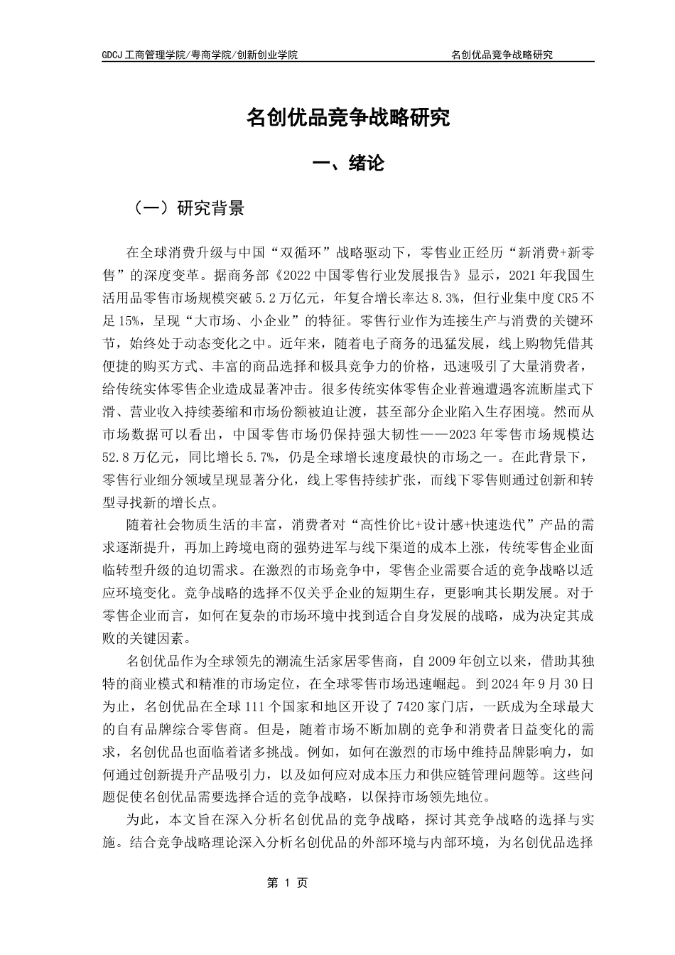 25年CH工商管理 名创优品竞争战略研究-终稿(1)终稿-约26238字符.docx_第6页