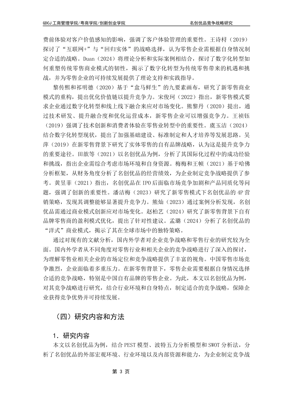 25年CH工商管理 名创优品竞争战略研究-终稿(1)终稿-约26238字符.docx_第8页