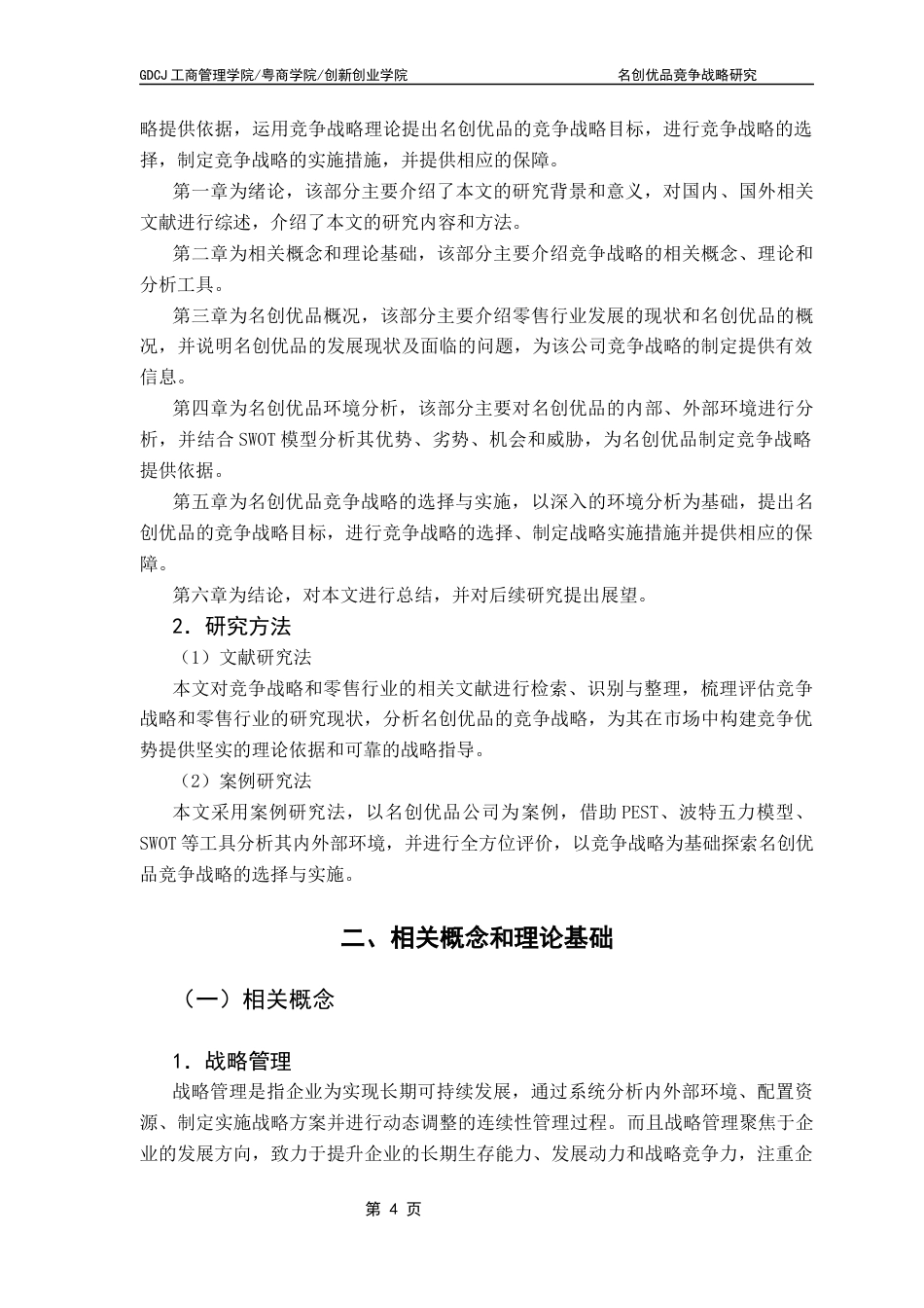 25年CH工商管理 名创优品竞争战略研究-终稿(1)终稿-约26238字符.docx_第9页