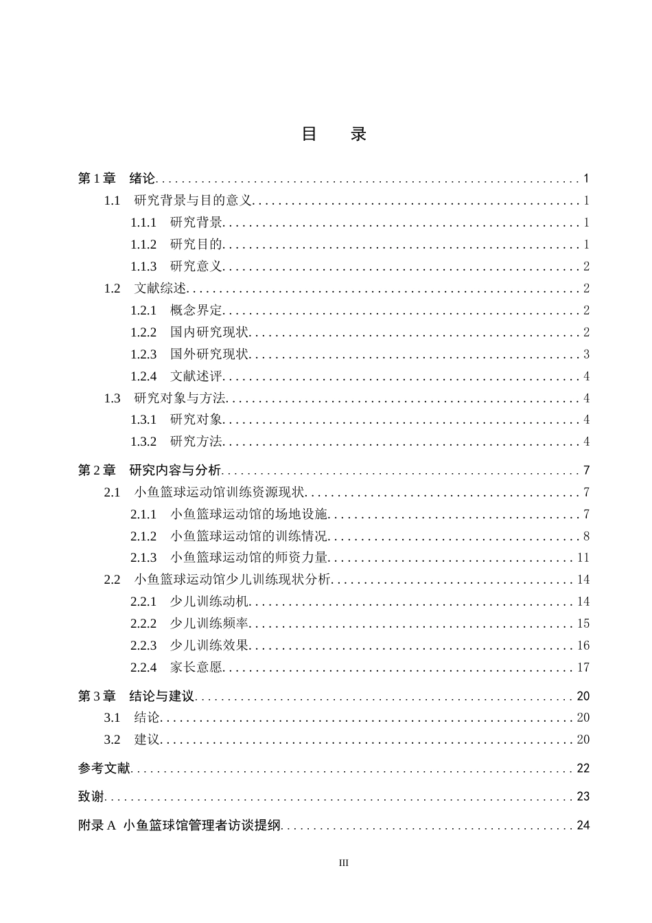 25年CH社会体育指导与管理-秦皇岛海港区少儿校外篮球训练参与现状调查-以小鱼篮球运动馆为例-约17030字符.docx_第3页