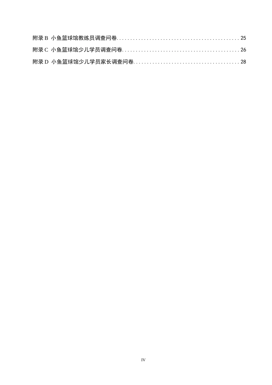 25年CH社会体育指导与管理-秦皇岛海港区少儿校外篮球训练参与现状调查-以小鱼篮球运动馆为例-约17030字符.docx_第4页
