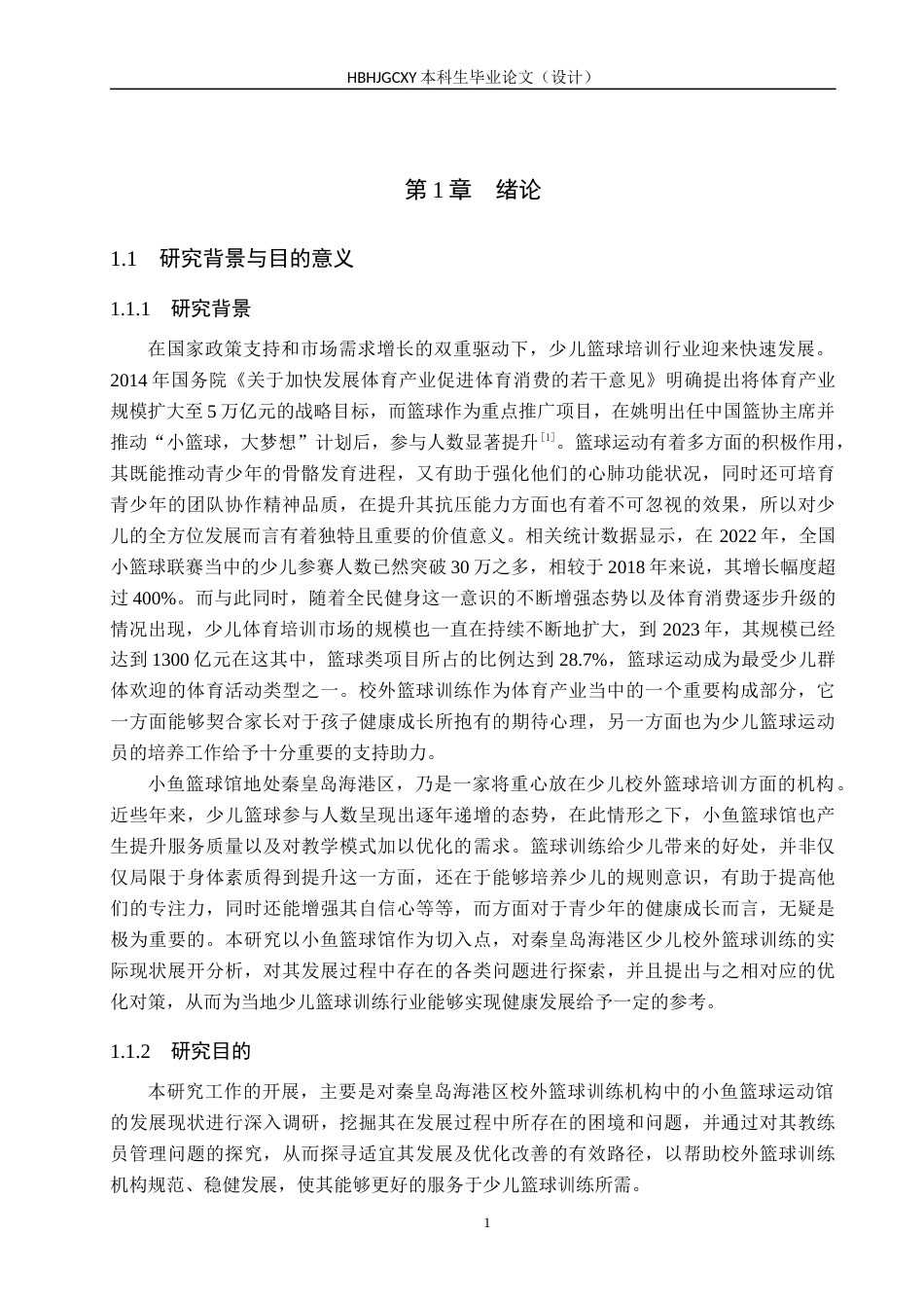25年CH社会体育指导与管理-秦皇岛海港区少儿校外篮球训练参与现状调查-以小鱼篮球运动馆为例-约17030字符.docx_第5页
