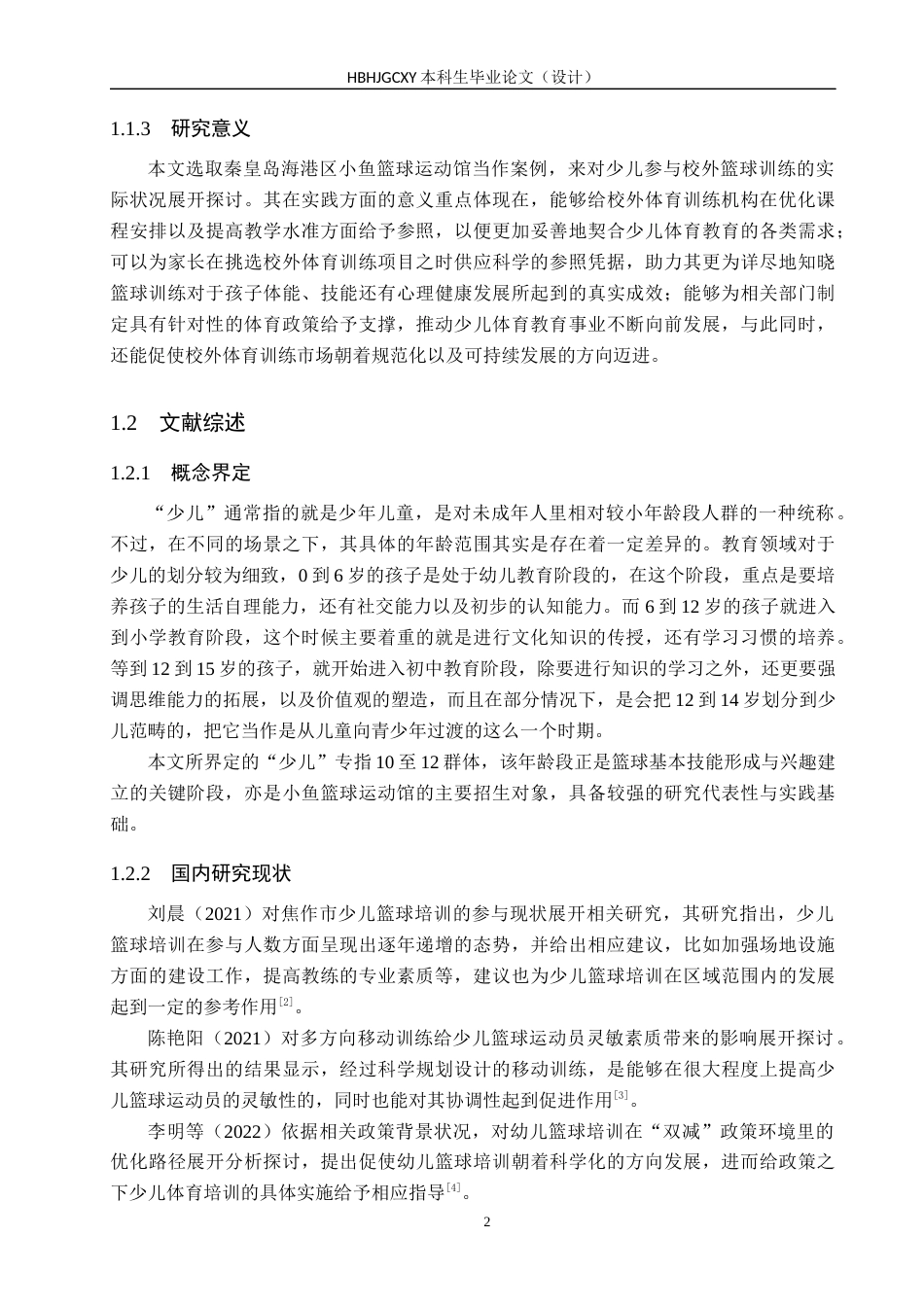25年CH社会体育指导与管理-秦皇岛海港区少儿校外篮球训练参与现状调查-以小鱼篮球运动馆为例-约17030字符.docx_第6页