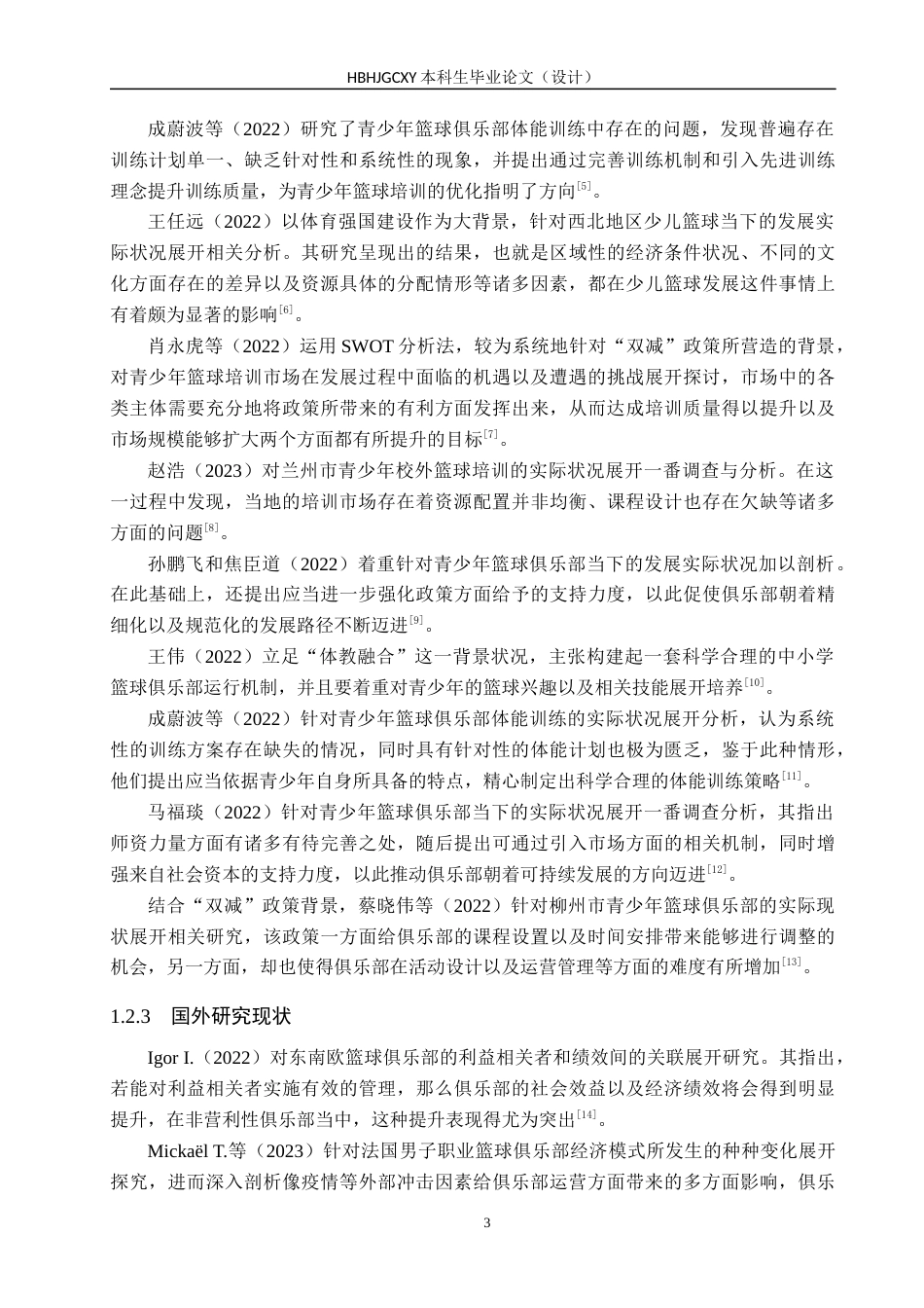 25年CH社会体育指导与管理-秦皇岛海港区少儿校外篮球训练参与现状调查-以小鱼篮球运动馆为例-约17030字符.docx_第7页