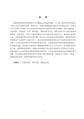 25年CH社会体育指导与管理-秦皇岛海港区少儿校外篮球训练参与现状调查-以小鱼篮球运动馆为例-约17030字符.docx