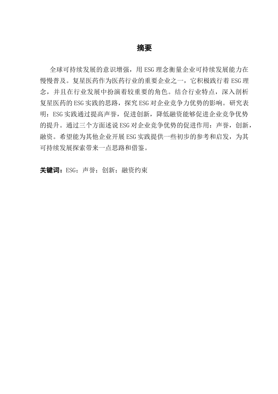 25年CH财务管理 ESG赋能下公司竞争力优势提升的研究-以复星医药为例终稿-约17816字符.docx_第2页