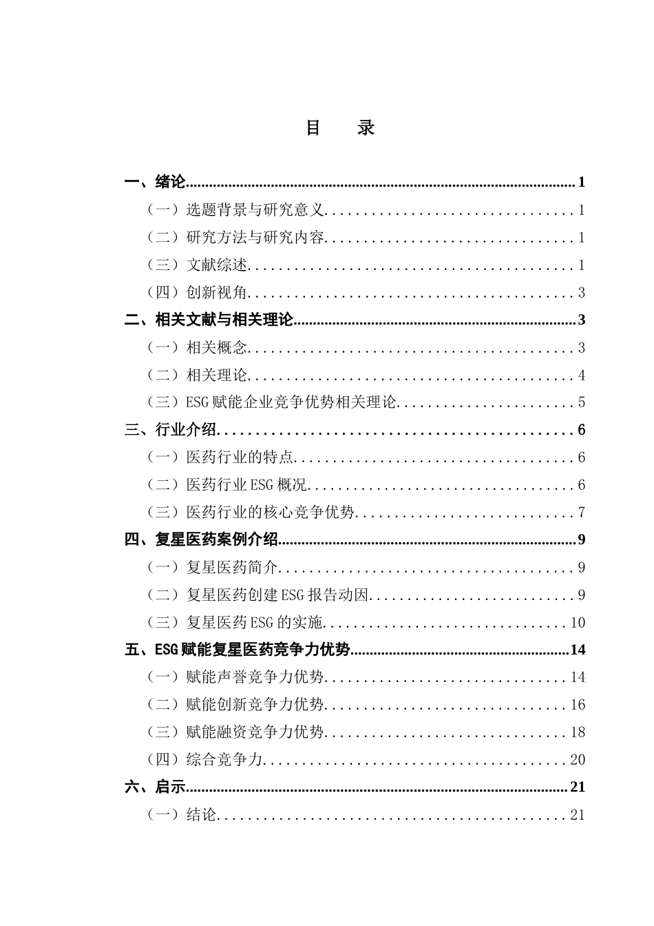 25年CH财务管理 ESG赋能下公司竞争力优势提升的研究-以复星医药为例终稿-约17816字符.docx_第4页