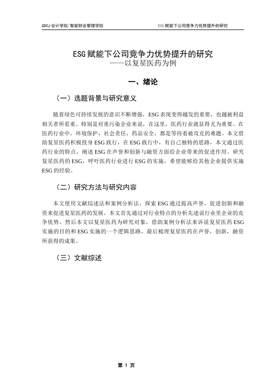 25年CH财务管理 ESG赋能下公司竞争力优势提升的研究-以复星医药为例终稿-约17816字符.docx_第6页