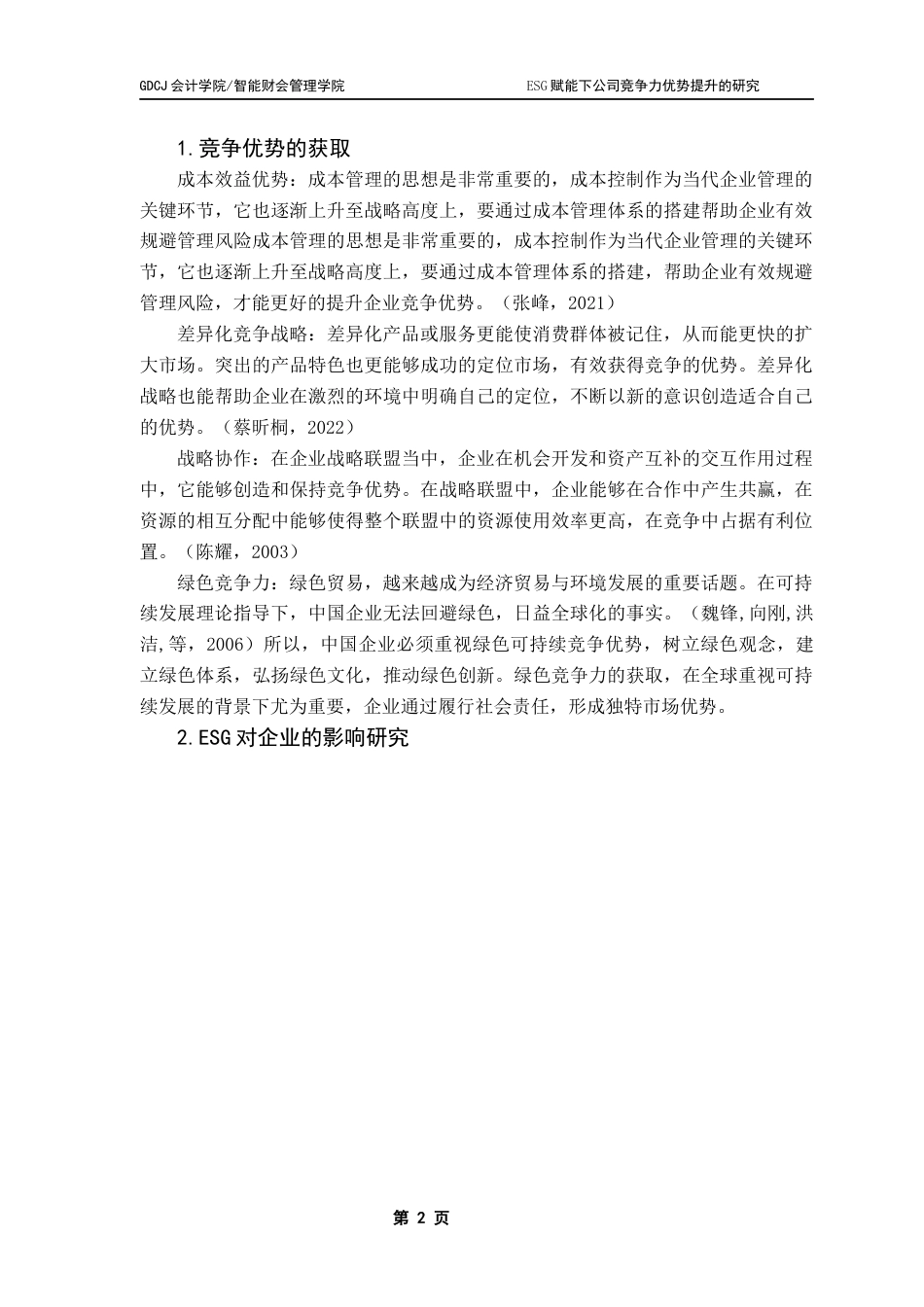 25年CH财务管理 ESG赋能下公司竞争力优势提升的研究-以复星医药为例终稿-约17816字符.docx_第7页
