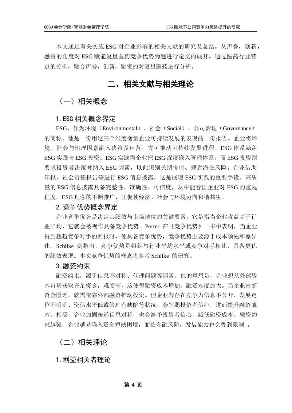 25年CH财务管理 ESG赋能下公司竞争力优势提升的研究-以复星医药为例终稿-约17816字符.docx_第9页