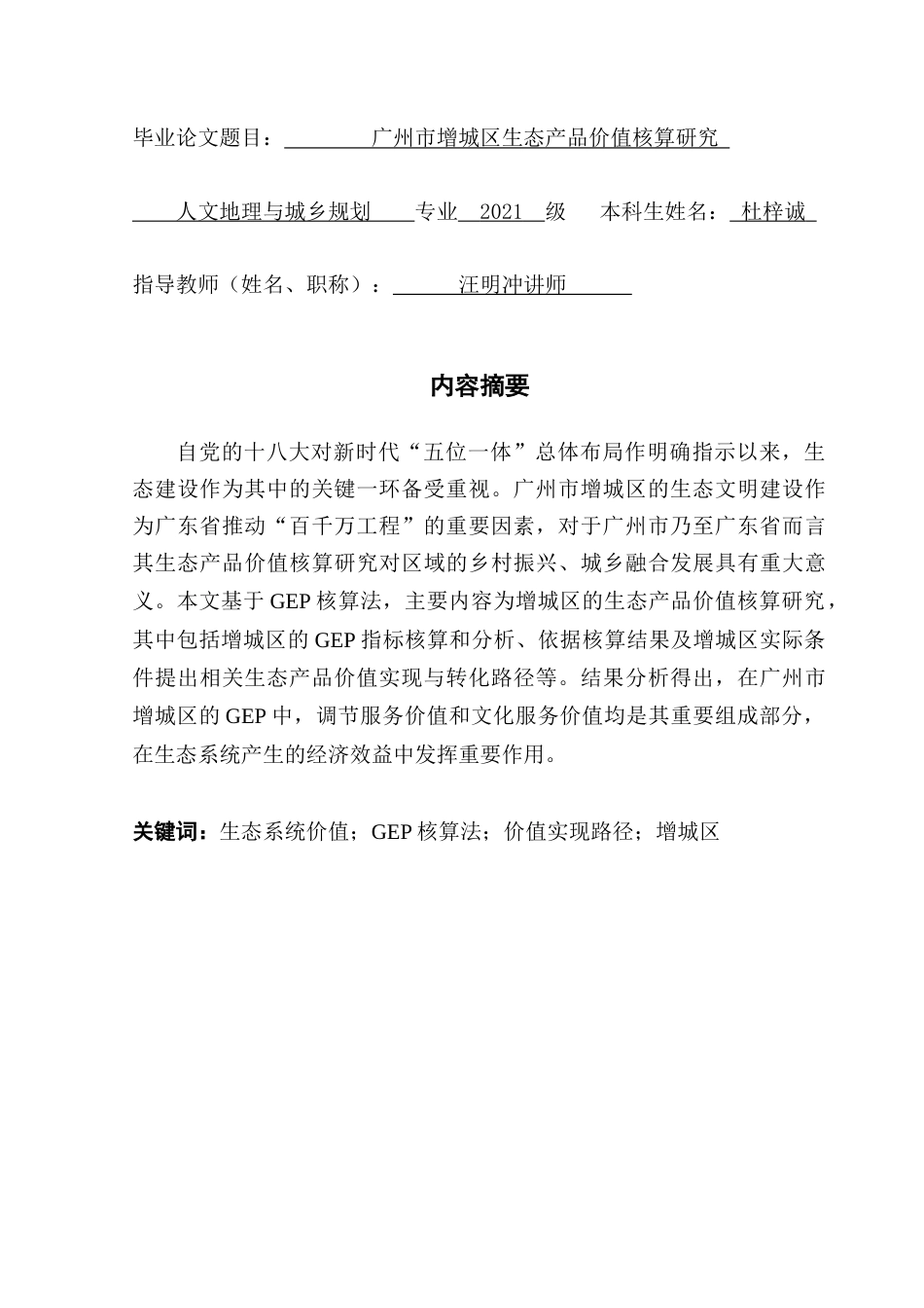 25年CH人文地理与城乡规划 关键词：生态系统价值；GEP核算法；价值实现路径；增城区终稿-约18262字符.docx_第1页