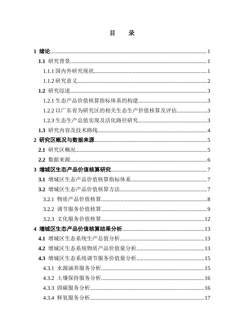 25年CH人文地理与城乡规划 关键词：生态系统价值；GEP核算法；价值实现路径；增城区终稿-约18262字符.docx_第3页