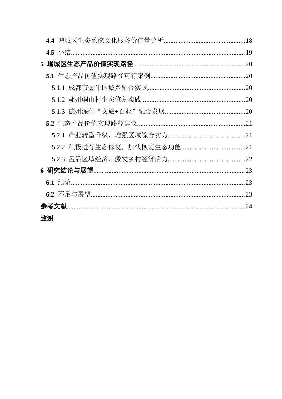 25年CH人文地理与城乡规划 关键词：生态系统价值；GEP核算法；价值实现路径；增城区终稿-约18262字符.docx_第4页