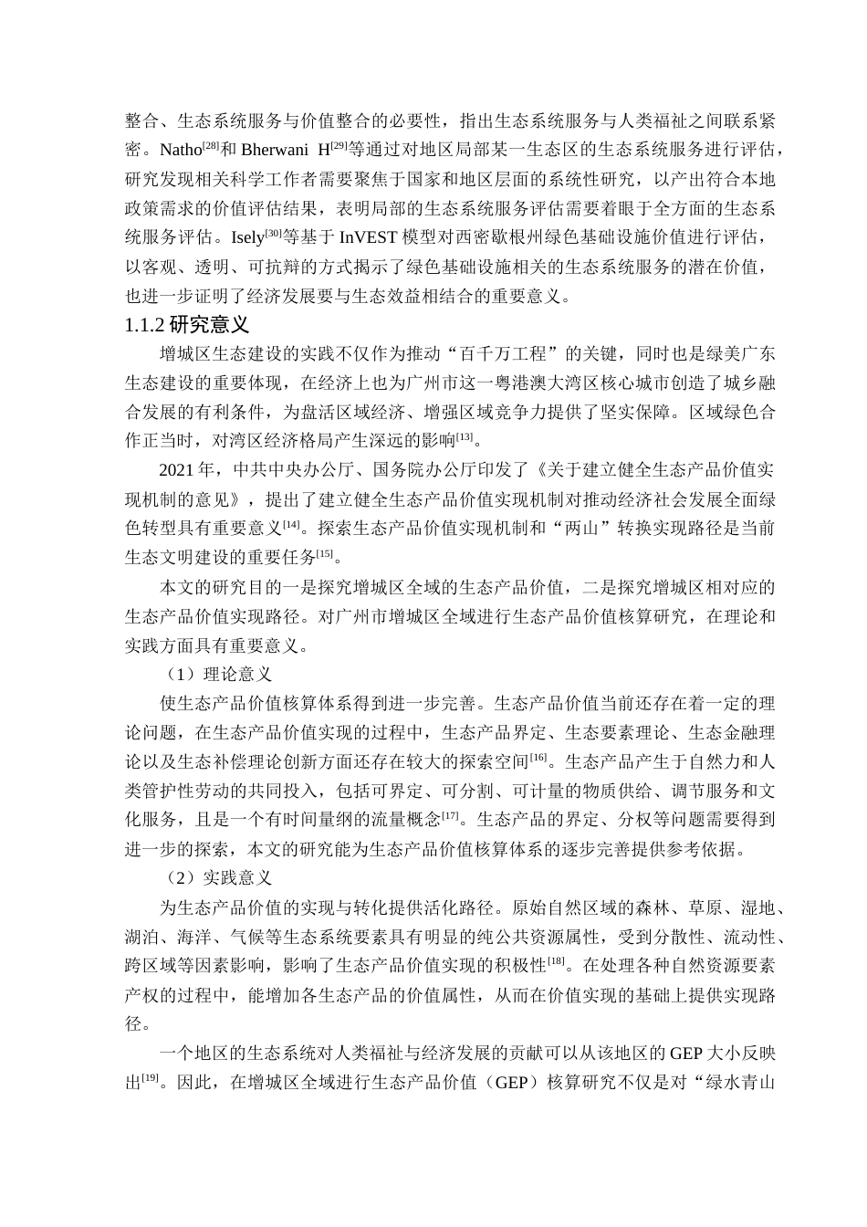 25年CH人文地理与城乡规划 关键词：生态系统价值；GEP核算法；价值实现路径；增城区终稿-约18262字符.docx_第6页