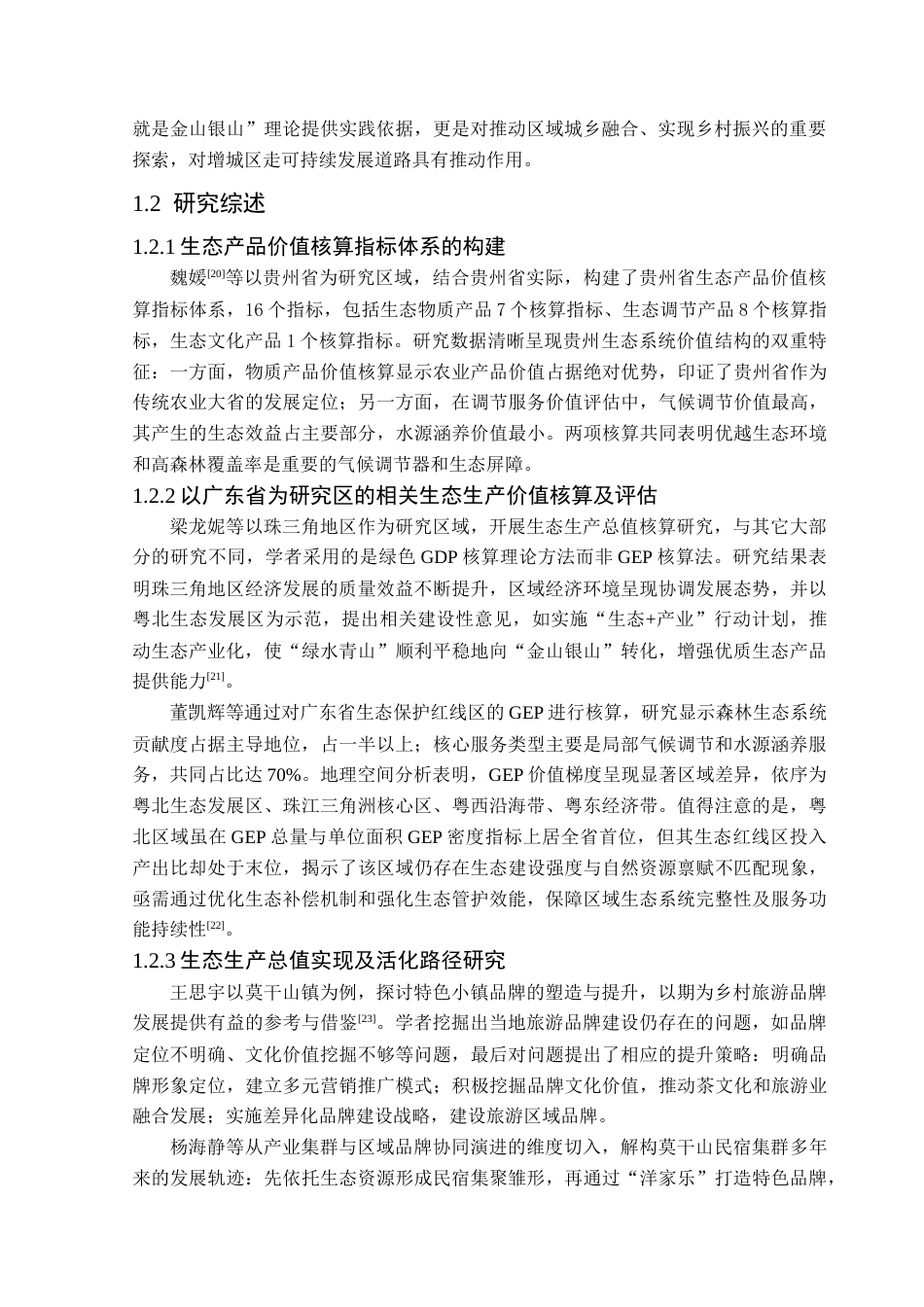 25年CH人文地理与城乡规划 关键词：生态系统价值；GEP核算法；价值实现路径；增城区终稿-约18262字符.docx_第7页