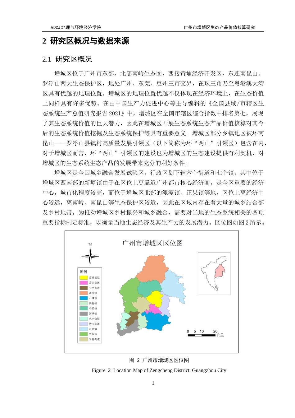 25年CH人文地理与城乡规划 关键词：生态系统价值；GEP核算法；价值实现路径；增城区终稿-约18262字符.docx_第9页