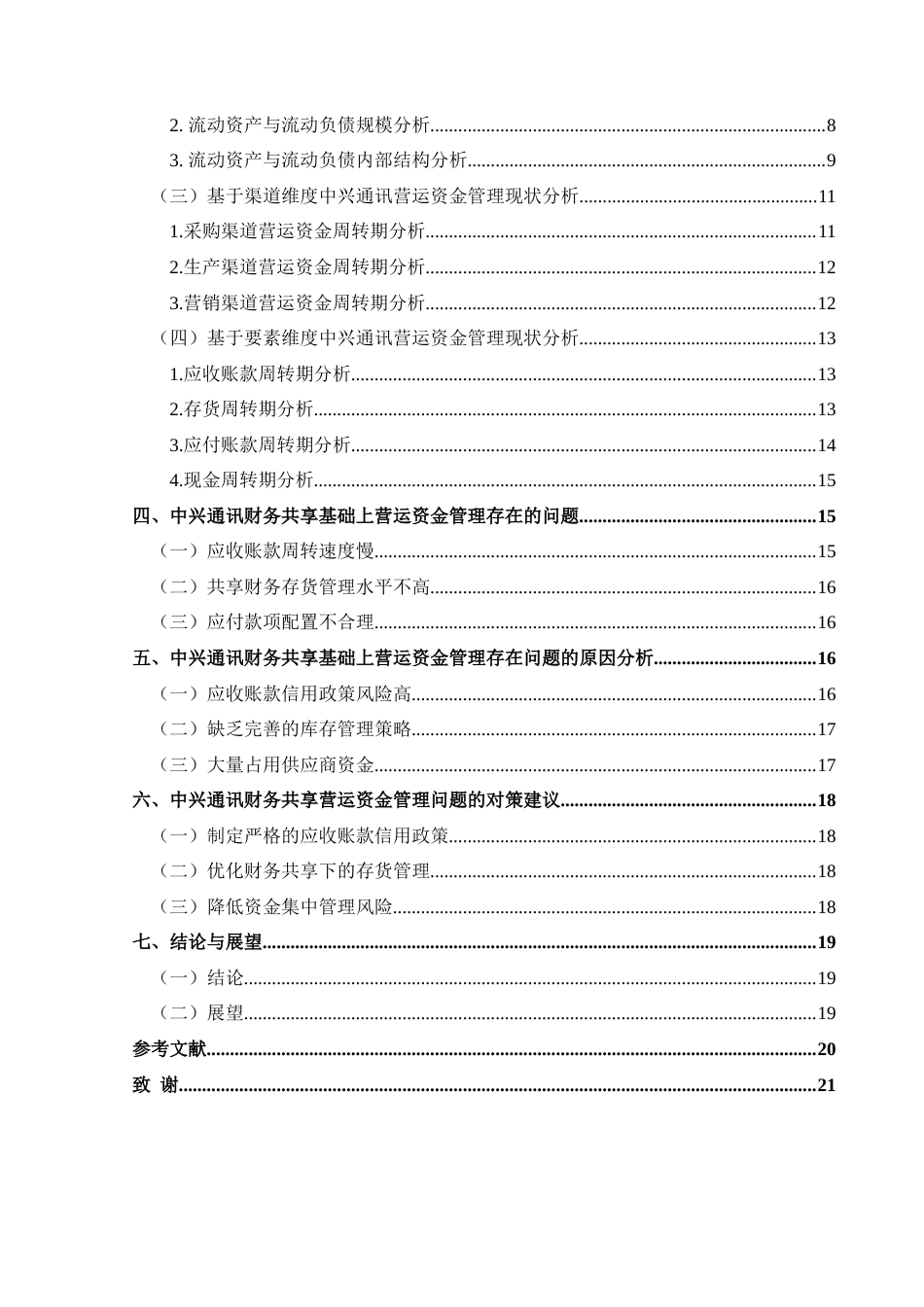 25年CH财务管理 基于财务共享模式下中兴通讯营运最终稿-约22820字符.doc_第2页