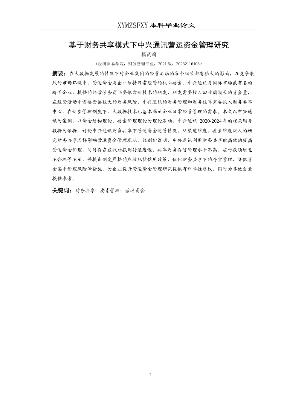 25年CH财务管理 基于财务共享模式下中兴通讯营运最终稿-约22820字符.doc_第3页