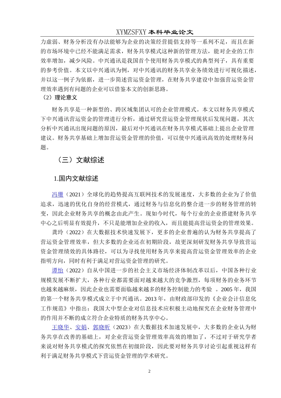 25年CH财务管理 基于财务共享模式下中兴通讯营运最终稿-约22820字符.doc_第6页