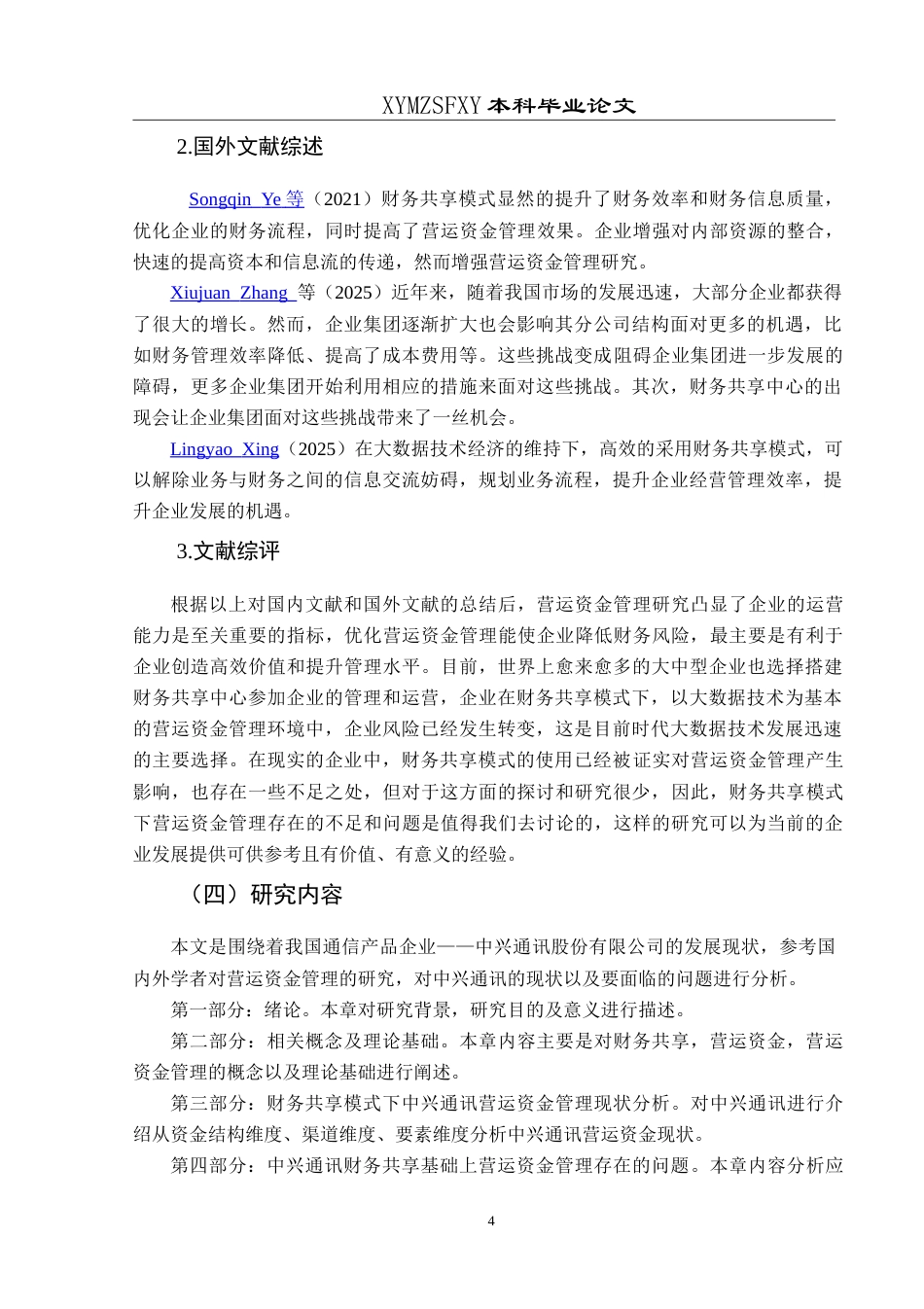 25年CH财务管理 基于财务共享模式下中兴通讯营运最终稿-约22820字符.doc_第8页