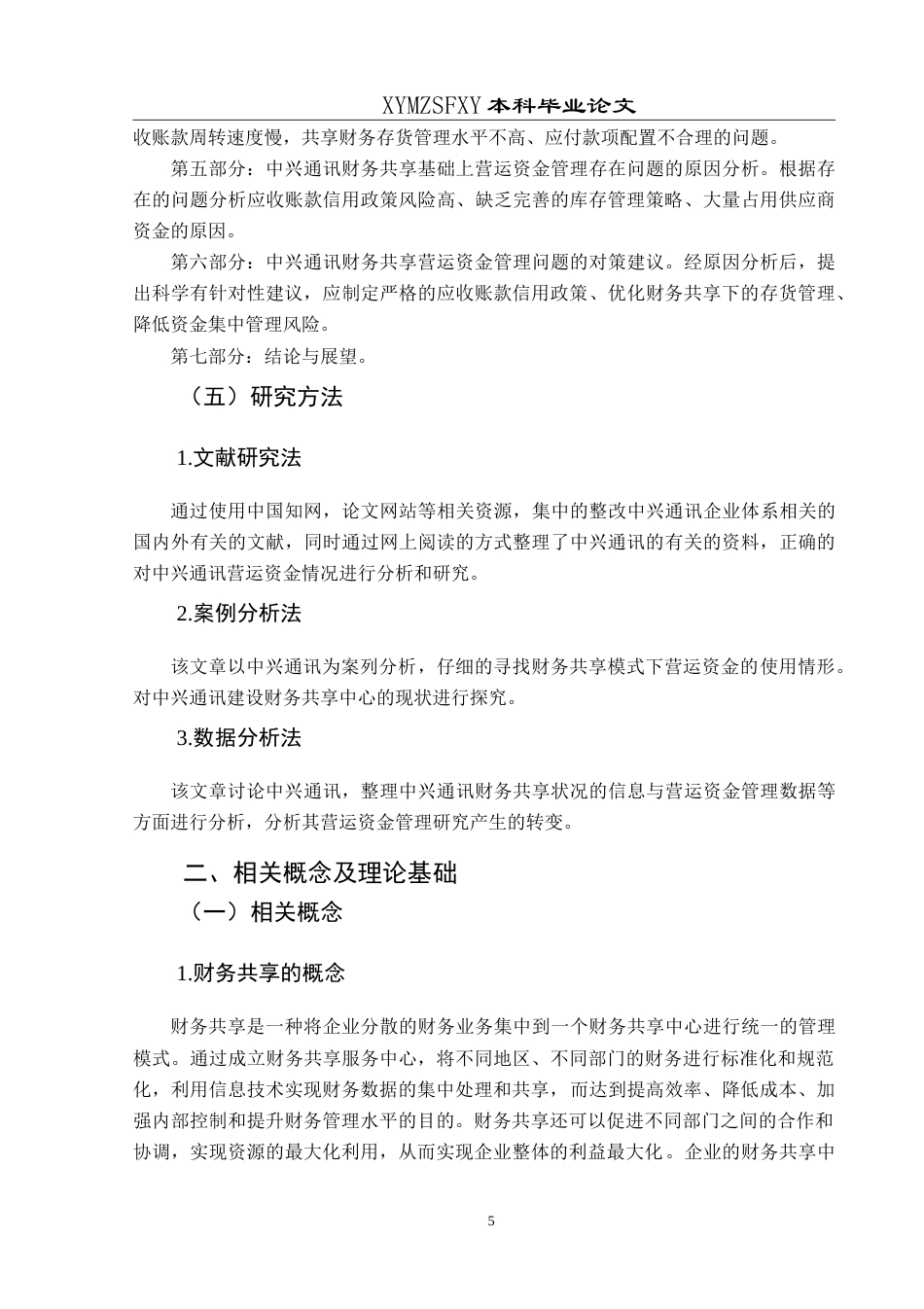 25年CH财务管理 基于财务共享模式下中兴通讯营运最终稿-约22820字符.doc_第9页