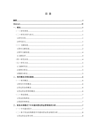 25年CH财务管理 基于财务共享模式下中兴通讯营运最终稿-约22820字符.doc