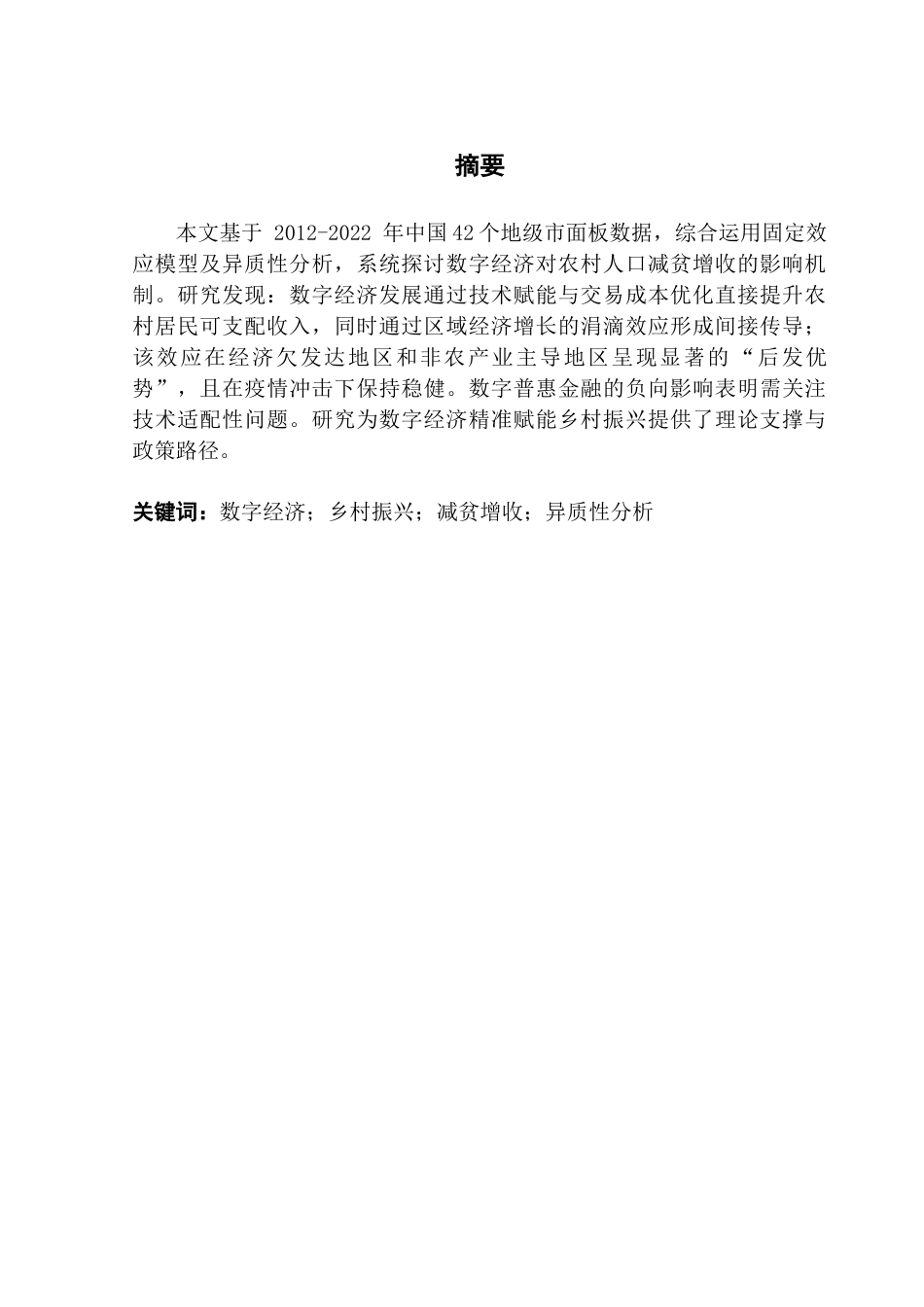 25年CH经济学 数字经济的发展对农村人口减贫增收的影响-(2)-约14242字符.docx_第2页