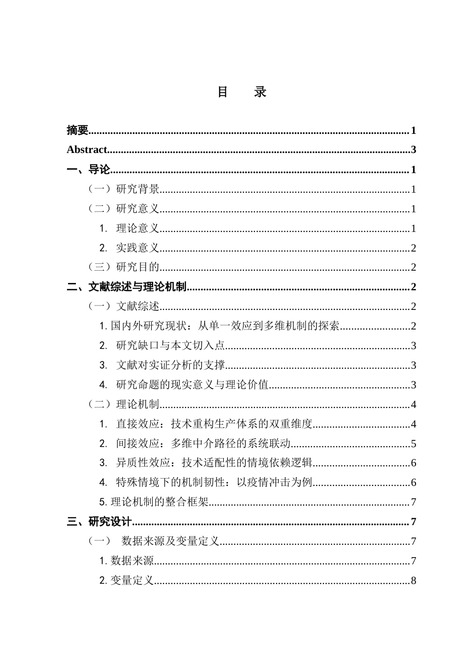 25年CH经济学 数字经济的发展对农村人口减贫增收的影响-(2)-约14242字符.docx_第6页