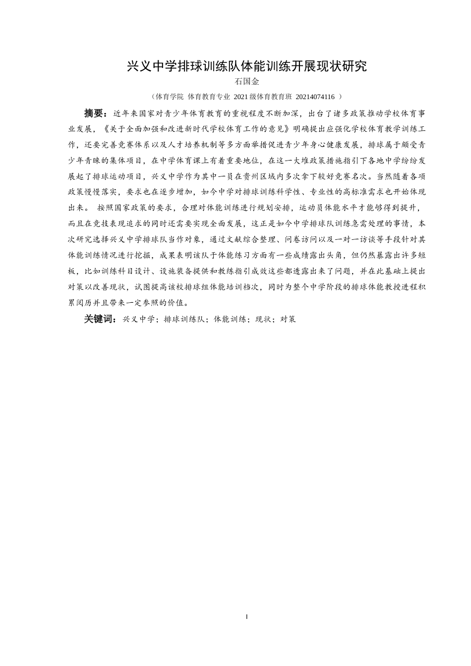 25年CH体育教育 兴义中学排球训练队体能训练开展现状研究最终稿-约14896字符.doc_第3页
