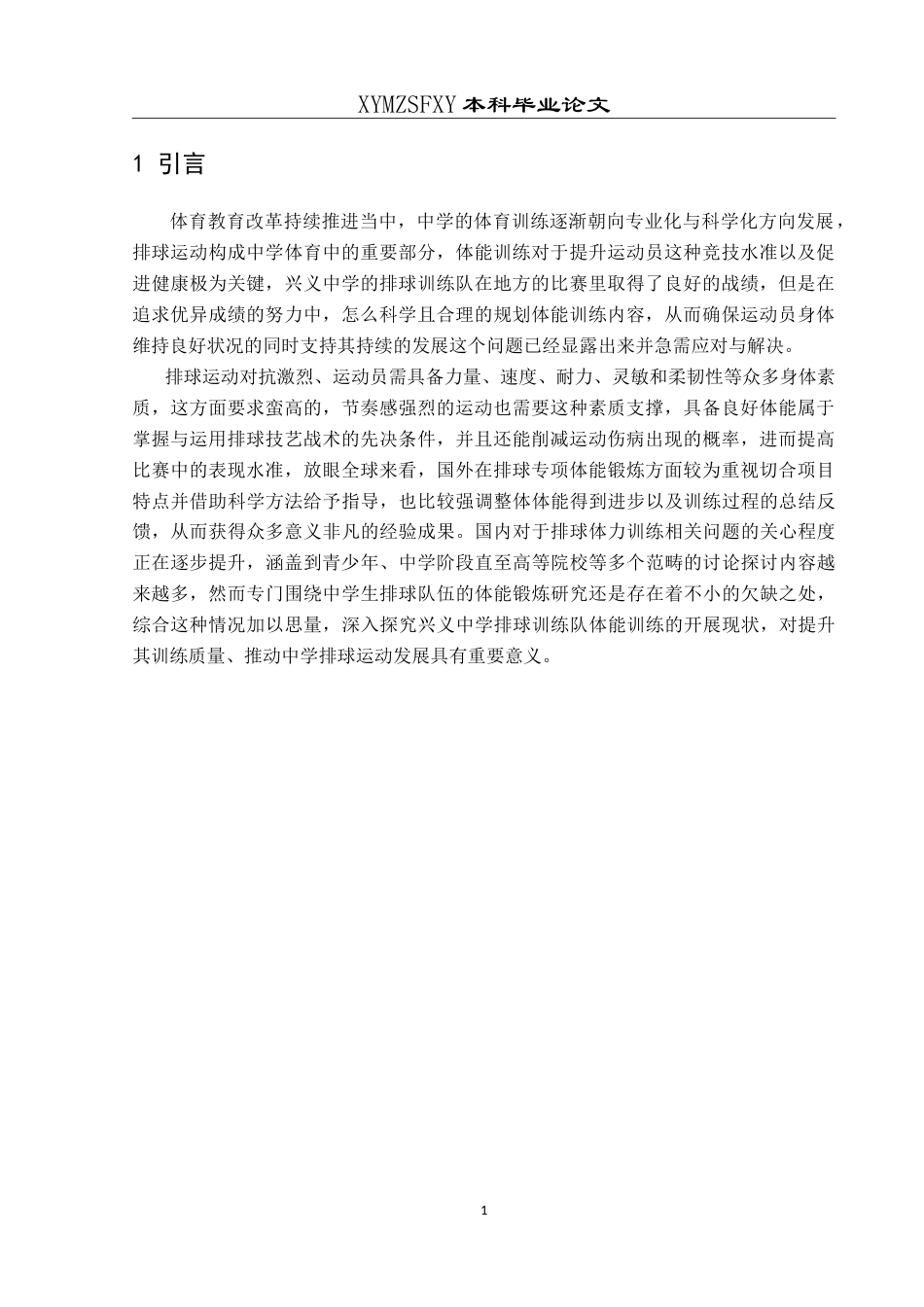 25年CH体育教育 兴义中学排球训练队体能训练开展现状研究最终稿-约14896字符.doc_第5页