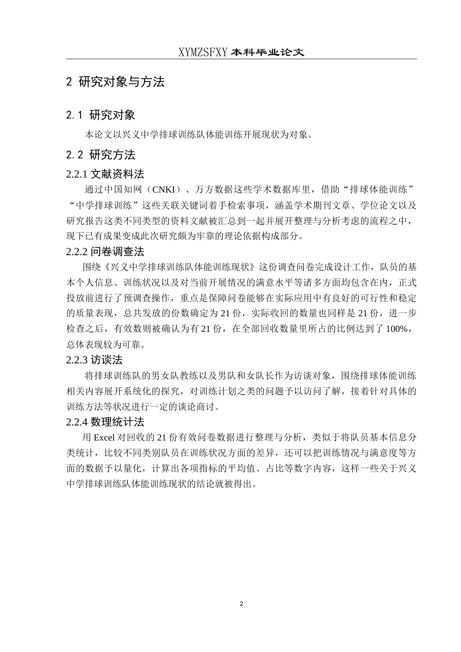 25年CH体育教育 兴义中学排球训练队体能训练开展现状研究最终稿-约14896字符.doc_第6页