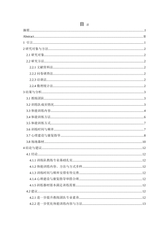 25年CH体育教育 兴义中学排球训练队体能训练开展现状研究最终稿-约14896字符.doc
