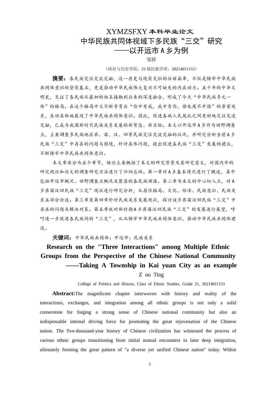 25年CH民族学 中华民族共同体视域下多民族“三交”研究——以开远市A乡为例-约22786字符.docx_第3页