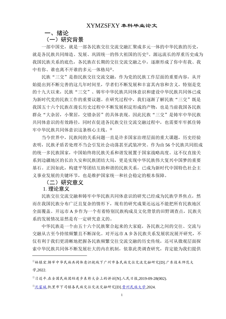 25年CH民族学 中华民族共同体视域下多民族“三交”研究——以开远市A乡为例-约22786字符.docx_第5页