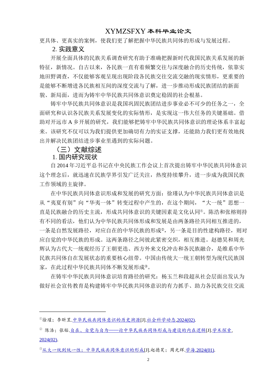 25年CH民族学 中华民族共同体视域下多民族“三交”研究——以开远市A乡为例-约22786字符.docx_第6页