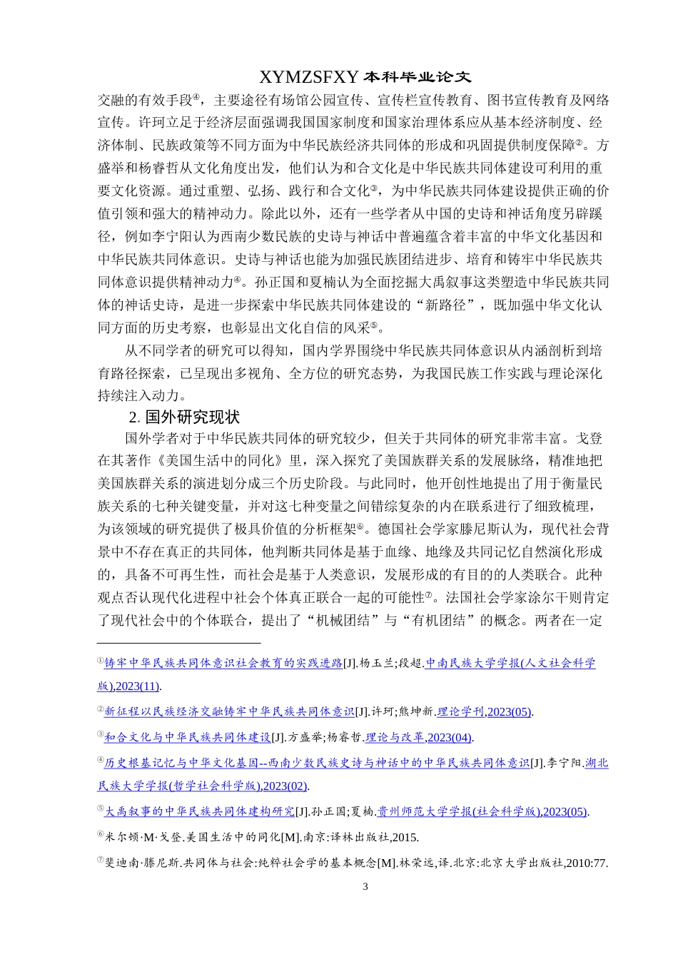 25年CH民族学 中华民族共同体视域下多民族“三交”研究——以开远市A乡为例-约22786字符.docx_第7页