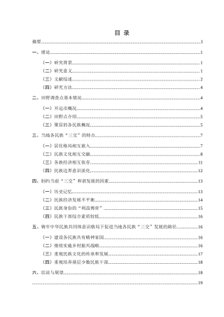 25年CH民族学 中华民族共同体视域下多民族“三交”研究——以开远市A乡为例-约22786字符.docx