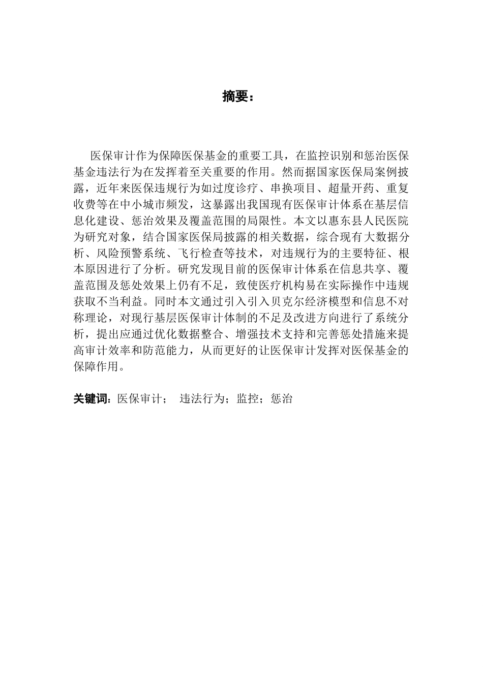 25年CH审计学 医保审计对医疗机构违法行为的监控与惩治机制研究-以惠东县为例（终稿）终稿-约13308字符.docx_第1页