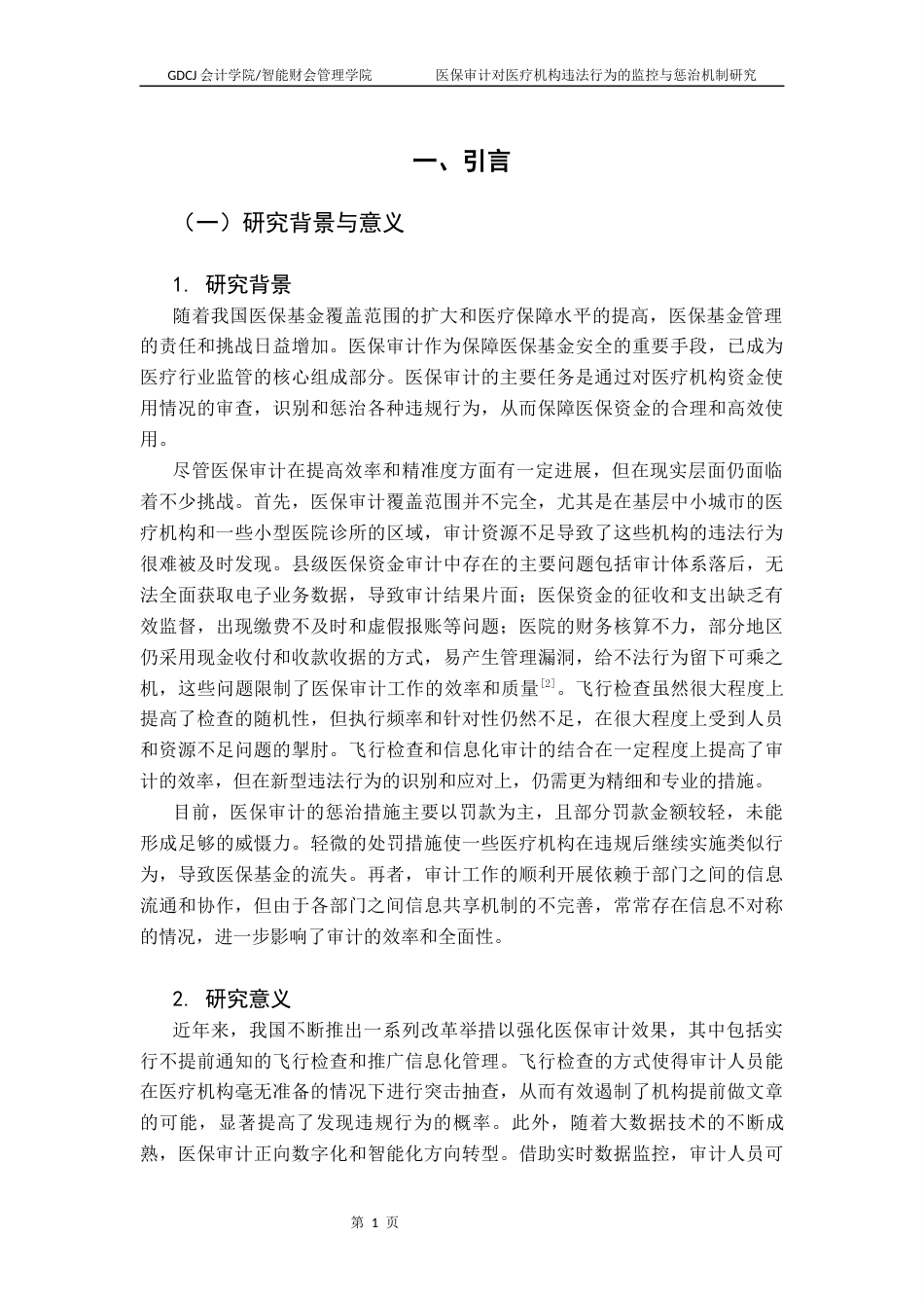 25年CH审计学 医保审计对医疗机构违法行为的监控与惩治机制研究-以惠东县为例（终稿）终稿-约13308字符.docx_第4页