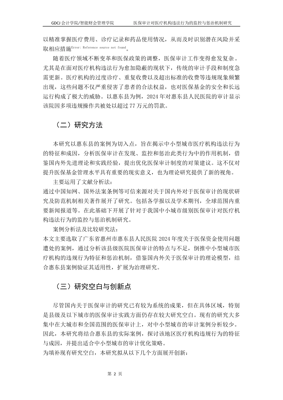 25年CH审计学 医保审计对医疗机构违法行为的监控与惩治机制研究-以惠东县为例（终稿）终稿-约13308字符.docx_第5页
