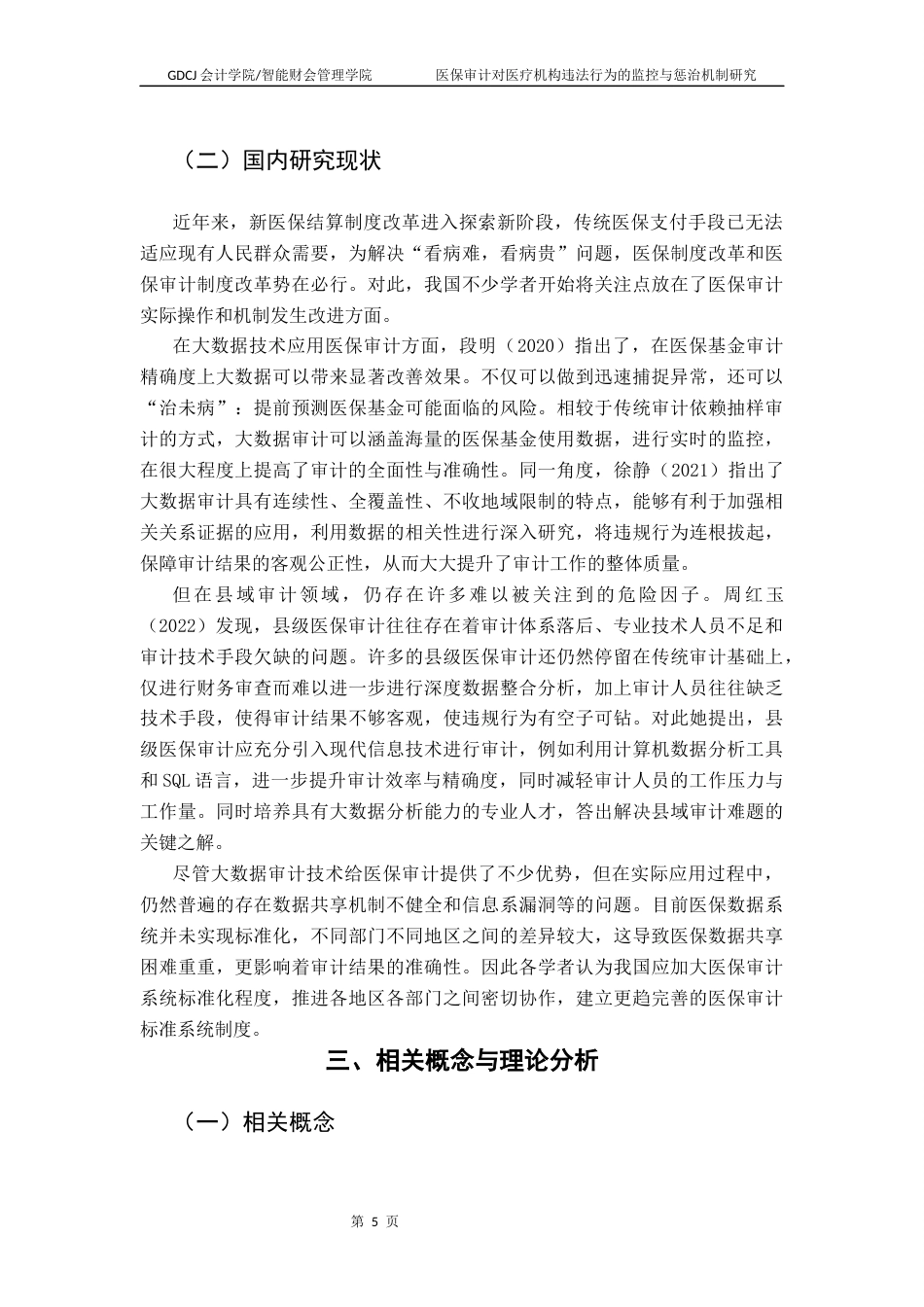 25年CH审计学 医保审计对医疗机构违法行为的监控与惩治机制研究-以惠东县为例（终稿）终稿-约13308字符.docx_第8页