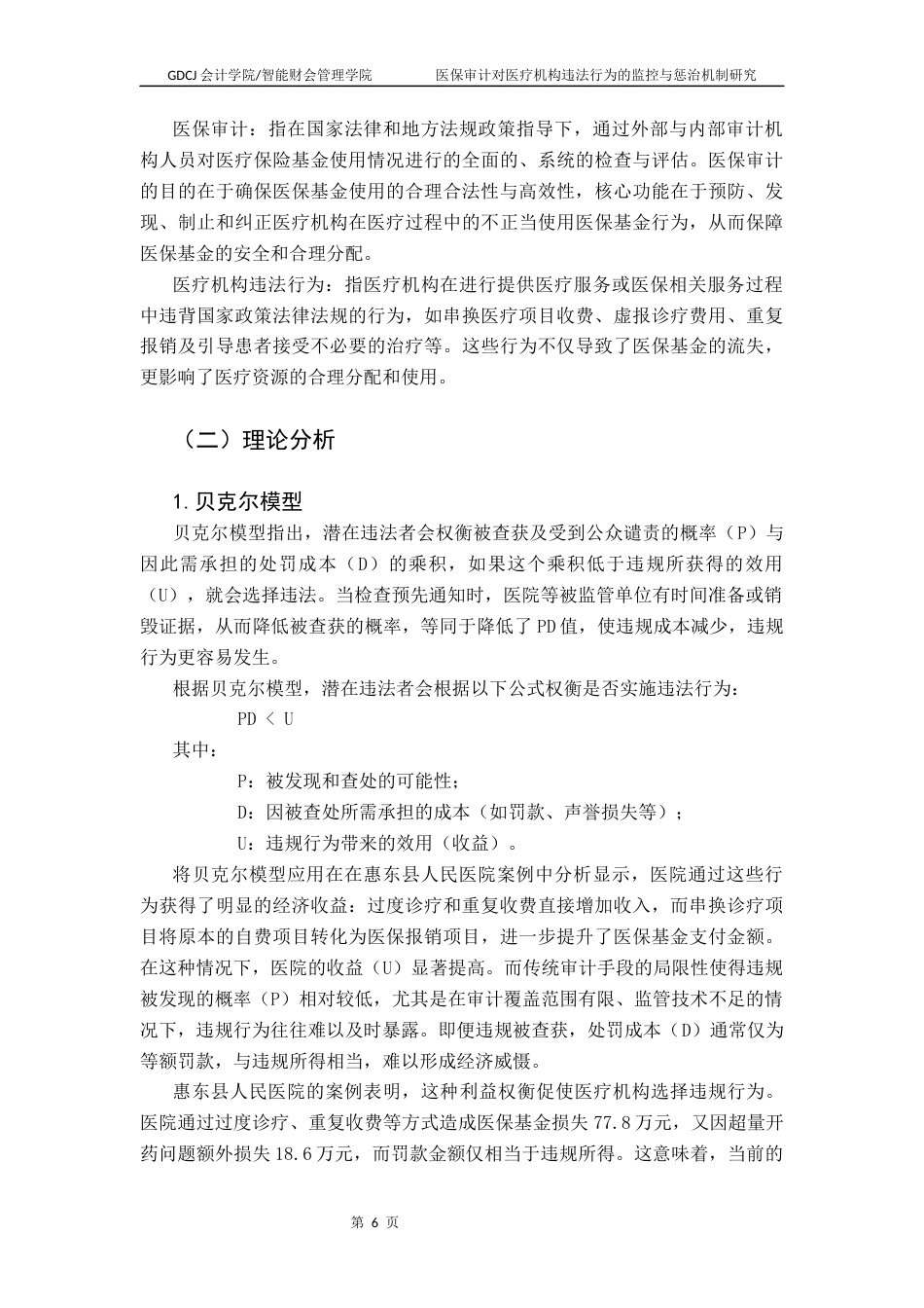 25年CH审计学 医保审计对医疗机构违法行为的监控与惩治机制研究-以惠东县为例（终稿）终稿-约13308字符.docx_第9页