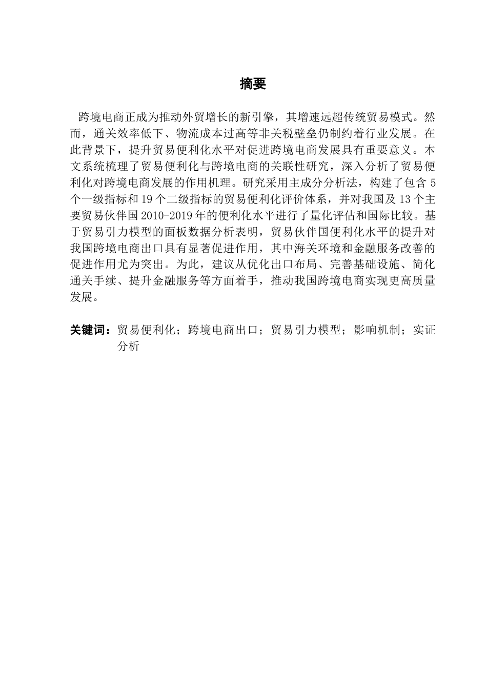 25年CH国际商务 贸易便利化对我国跨境电商出口的影响研究终稿-约25298字符.docx_第2页