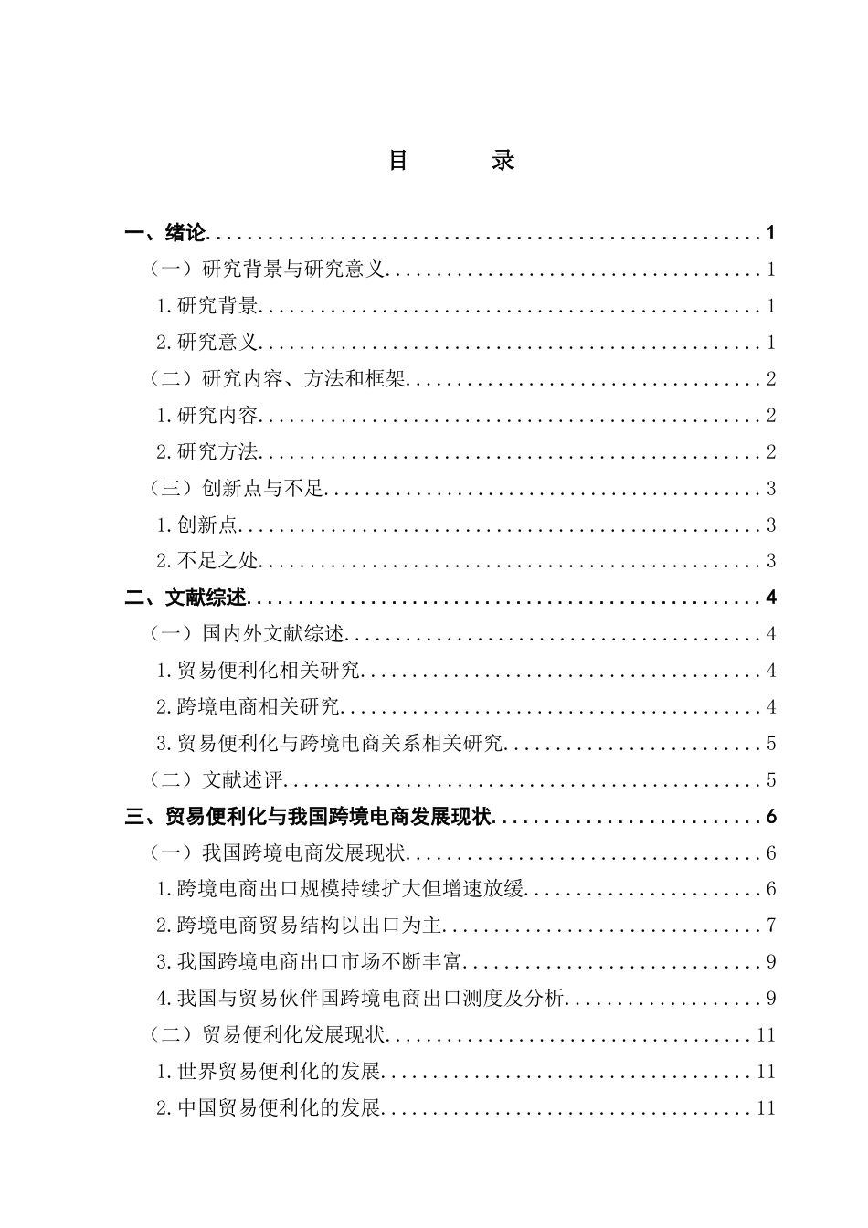 25年CH国际商务 贸易便利化对我国跨境电商出口的影响研究终稿-约25298字符.docx_第4页