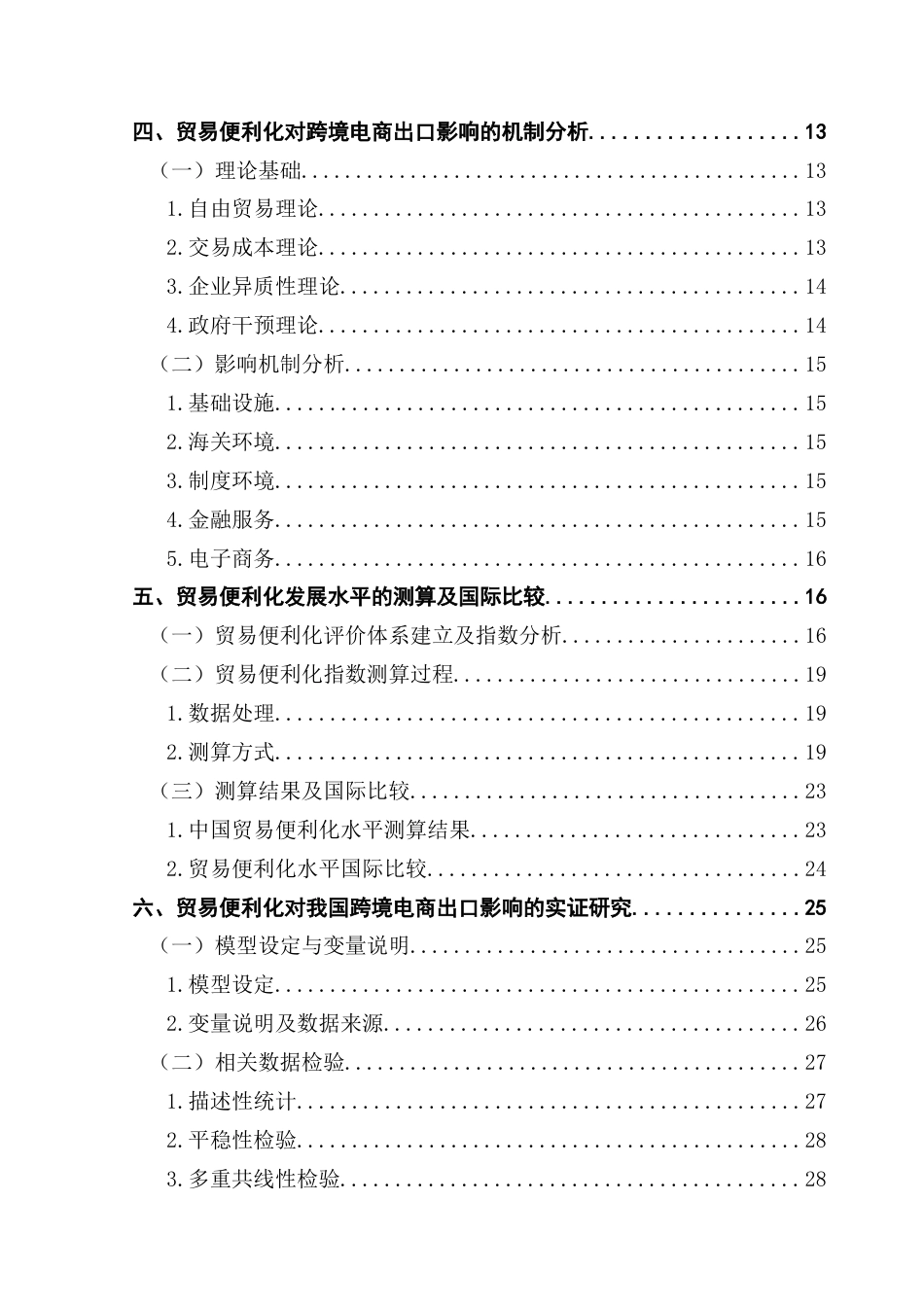 25年CH国际商务 贸易便利化对我国跨境电商出口的影响研究终稿-约25298字符.docx_第5页